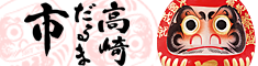 高崎だるま市