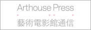 Arthouse Press／藝術電影館通信