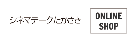 シネマテーク オンラインショップ