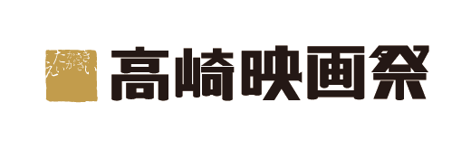 高崎映画祭