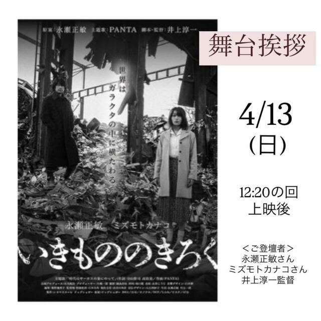 『いきもののきろく』舞台挨拶のお知らせ
上映に併せまして、舞台挨拶が決定いたしました。
 
【開催日時】4/13(日）12:20の回・上映後　スクリーン1 (58席)
【ご登壇者】 永瀬正敏さん　ミズモトカナコさん　井上淳一 監督
【料金】一般1,300円、学生・シニア・会員1,200円、しょうがい者割引1,000円、高校生以下500円
 
【チケット発売】
◆シネマテークたかさき会員様先行
　・オンラインチケット販売：4/8(火)AM0時より
　・劇場窓口販売：4/8(火)AM9時30分より
◆一般発売
　・オンラインチケット販売：4/10(木)AM0時より
　・劇場窓口販売：4/10(木)AM9時30分より
※会員様先行販売で完売になった場合は、一般発売はございませんので予めご了承ください。
 
オンラインチケット予約はプロフィールのリンクからどうぞ。
※オンライン販売で完売になった場合は、当日券の販売はございませんのであらかじめご了承ください。
 
《ご案内》
※当日『いきもののきろく』ご鑑賞いただいた方がご参加いただけます。
※この回に限り予告篇の上映はございません。
※舞台挨拶は予告なく変更になる場合がございますので予めご了承ください。
 
みなさまのご来場をお待ちしております。

@ikimononokiroku307 
@masatoshi_nagase_official 
@mizumoto_kanako 
@oshikaketalktai 

#永瀬正敏 さん　#ミズモトカナコ さん　#井上淳一監督 
#いきもののきろく