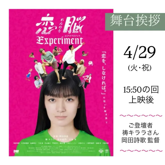 『恋脳 Experiment』舞台挨拶のお知らせ
上映に併せまして、舞台挨拶が決定いたしました。
 
【開催日時】4/29(火・祝）15:50の回・上映後　スクリーン1 (58席)
【ご登壇者】 祷キララ さん　岡田詩歌 監督
【通常料金】
 
【チケット発売】
◆シネマテークたかさき会員様先行
　・オンラインチケット販売：4/24(木)AM0時より
　・劇場窓口販売：4/24(木)AM9時30分より
◆一般発売
　・オンラインチケット販売：4/26(土)AM0時より
　・劇場窓口販売：4/26(土)AM9時30分より
※会員様先行販売で完売になった場合は、一般発売はございませんので予めご了承ください。
 
オンラインチケット予約はプロフィールのリンクからどうぞ。
※オンライン販売で完売になった場合は、当日券の販売はございませんのであらかじめご了承ください。
 
《ご案内》
※当日『恋脳 Experiment』ご鑑賞いただいた方がご参加いただけます。
※この回に限り予告篇の上映はございません。
※舞台挨拶は予告なく変更になる場合がございますので予めご了承ください。
 
みなさまのご来場をお待ちしております。

#恋脳experiment 
#恋脳エクスペリメント 
#恋脳 
#祷キララ さん
#岡田詩歌監督