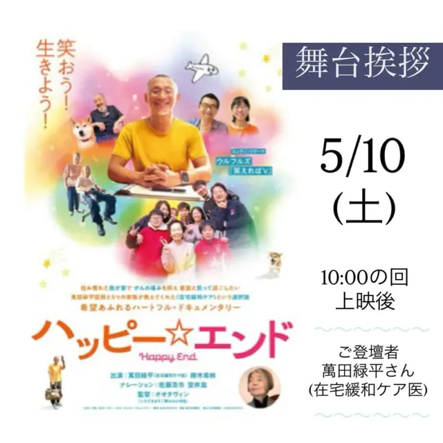 『ハッピー⭐︎エンド』舞台挨拶のお知らせ
上映に併せまして、舞台挨拶が決定いたしました。
 
【開催日時】5/10(土）10:00の回・上映後　スクリーン1 (58席)
【ご登壇者】 萬田緑平さん(在宅緩和ケア医) @ryokuheim 
【通常料金】
 
【チケット発売】
◆シネマテークたかさき会員様先行
　・オンラインチケット販売：5/5(月)AM0時より
　・劇場窓口販売：5/5(月)AM9時30分より
◆一般発売
　・オンラインチケット販売：5/7(水)AM0時より
　・劇場窓口販売：5/7(水)AM9時30分より
※会員様先行販売で完売になった場合は、一般発売はございませんので予めご了承ください。
 
オンラインチケット予約はプロフィールのリンクからどうぞ。
※オンライン販売で完売になった場合は、当日券の販売はございませんのであらかじめご了承ください。
 
《ご案内》
※当日『ハッピー⭐︎エンド』ご鑑賞いただいた方がご参加いただけます。
※この回に限り予告篇の上映はございません。
※舞台挨拶は予告なく変更になる場合がございますので予めご了承ください。
 
みなさまのご来場をお待ちしております。

#ハッピーエンド