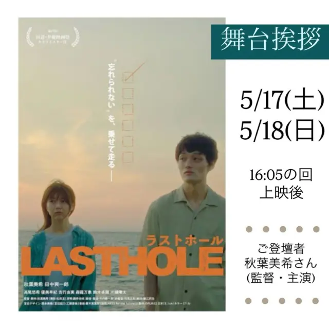 『ラストホール』舞台挨拶のお知らせ
上映に併せまして、舞台挨拶が決定いたしました。
 
【開催日時】
5/17(土） 
5/18(日)
16:05の回・上映後　スクリーン1 (58席)
【ご登壇者】 秋葉美希さん(本作監督・主演)
【通常料金】
 
【チケット発売】
◆シネマテークたかさき会員様先行
・5/17(土)⇒オンライン5/12(月)AM0時より／窓口5/12(月)開館時より ・5/18(日)⇒オンライン5/13(火)AM0時より／窓口5/13(火)開館時より

◆一般発売
・5/17(土)⇒オンライン5/14(水)AM0時より／窓口5/14(水)開館時より
・5/18(日)⇒オンライン5/15(木)AM0時より／窓口5/15(木)開館時より

※会員様先行販売で完売になった場合は、一般発売はございませんので予めご了承ください。
 
オンラインチケット予約はプロフィールのリンクからどうぞ。
※オンライン販売で完売になった場合は、当日券の販売はございませんのであらかじめご了承ください。
 
《ご案内》
※当日『ラストホール』ご鑑賞いただいた方がご参加いただけます。
※この回に限り予告篇の上映はございません。
※舞台挨拶は予告なく変更になる場合がございますので予めご了承ください。
 
みなさまのご来場をお待ちしております。

#lasthole  #映画ラストホール  #秋葉美希 監督