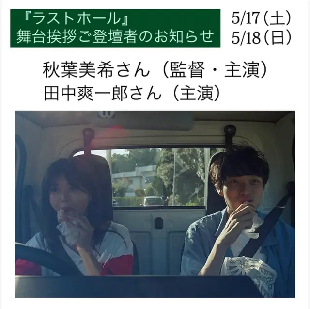 5/17（土）、5/18（日）
『ラストホール』の舞台挨拶のご登壇者が追加で決定いたしました🙌
チケット販売中です！
みなさまのご来場をお待ちしております。

秋葉美希さん（監督・主演）
田中爽一郎さん（主演）

【通常料金】
 
【チケット発売】
◆シネマテークたかさき会員様先行
・5/17(土)⇒オンライン5/12(月)AM0時より／窓口5/12(月)開館時より ・5/18(日)⇒オンライン5/13(火)AM0時より／窓口5/13(火)開館時より

◆一般発売
・5/17(土)⇒オンライン5/14(水)AM0時より／窓口5/14(水)開館時より
・5/18(日)⇒オンライン5/15(木)AM0時より／窓口5/15(木)開館時より

※会員様先行販売で完売になった場合は、一般発売はございませんので予めご了承ください。
 
オンラインチケット予約はプロフィールのリンクからどうぞ。
※オンライン販売で完売になった場合は、当日券の販売はございませんのであらかじめご了承ください。
 
《ご案内》
※当日『ラストホール』ご鑑賞いただいた方がご参加いただけます。
※この回に限り予告篇の上映はございません。
※舞台挨拶は予告なく変更になる場合がございますので予めご了承ください。
 
#lasthole  #映画ラストホール  #秋葉美希 監督　#田中爽一郎 さん