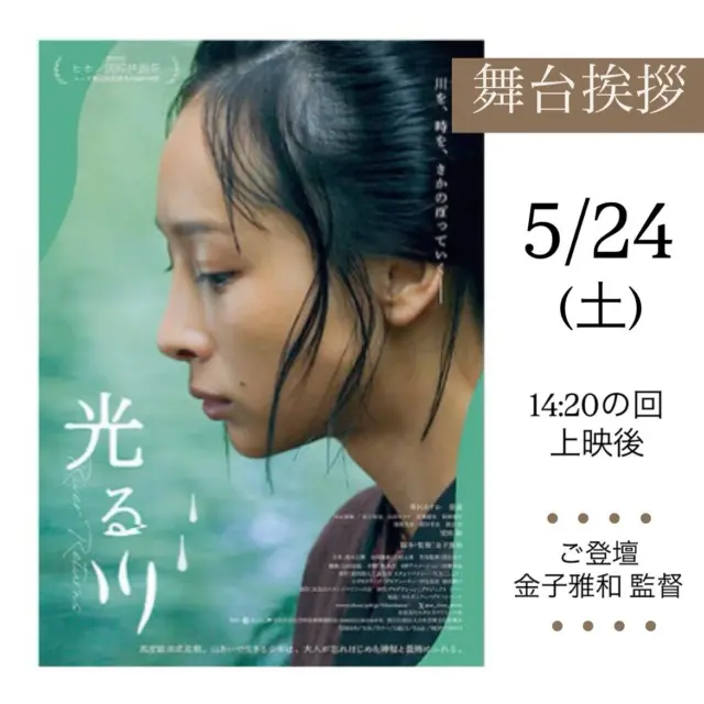 『光る川』舞台挨拶のお知らせ
上映に併せまして、舞台挨拶が決定いたしました。
 
【開催日時】
5/24(土） 
14:20の回・上映後　スクリーン1 (58席)
【ご登壇者】 金子雅和 監督
【通常料金】
 
【チケット発売】
◆シネマテークたかさき会員様先行
　・オンラインチケット販売：5/19(月)AM0時より
　・劇場窓口販売：5/19(月)AM9時30分より
◆一般発売
　・オンラインチケット販売：5/21(水)AM0時より
　・劇場窓口販売：5/21(水)AM9時30分より
※会員様先行販売で完売になった場合は、一般発売はございませんので予めご了承ください。
 
オンラインチケット予約はプロフィールのリンクからどうぞ。
※オンライン販売で完売になった場合は、当日券の販売はございませんのであらかじめご了承ください。
 
《ご案内》
※当日『光る川』ご鑑賞いただいた方がご参加いただけます。
※この回に限り予告篇の上映はございません。
※舞台挨拶は予告なく変更になる場合がございますので予めご了承ください。
 
みなさまのご来場をお待ちしております。

#光る川 
#金子雅和監督