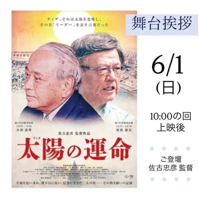 『太陽の運命』舞台挨拶のお知らせ
上映に併せまして、舞台挨拶が決定いたしました。
 
【開催日時】
6/1(日） 
10:00の回・上映後　スクリーン1 (58席)
【ご登壇者】 佐古忠彦 監督
【通常料金】
 
【チケット発売】
◆シネマテークたかさき会員様先行
　・オンラインチケット販売：5/27(火)AM0時より
　・劇場窓口販売：5/27(火)AM9時30分より
◆一般発売
　・オンラインチケット販売：5/29(木)AM0時より
　・劇場窓口販売：5/29(木)AM9時30分より
※会員様先行販売で完売になった場合は、一般発売はございませんので予めご了承ください。
 
オンラインチケット予約はプロフィールのリンクからどうぞ。
※オンライン販売で完売になった場合は、当日券の販売はございませんのであらかじめご了承ください。
 
《ご案内》
※当日『太陽の運命』ご鑑賞いただいた方がご参加いただけます。
※この回に限り予告篇の上映はございません。
※舞台挨拶は予告なく変更になる場合がございますので予めご了承ください。
 
みなさまのご来場をお待ちしております。

#太陽の運命 
#佐古忠彦監督