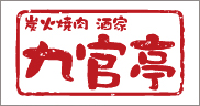 炭火焼肉 酒家 九官亭